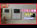 【DIY】ドアホン インターホン 交換 超簡単 パナソニック【モニター付き】