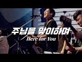 나비워십 주님을 맞이하며 ㅣ Here For You 나비워십 주님을 맞이하며 ㅣ Here For You