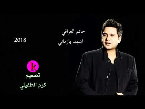 حاتم العراقي اشهد يازماني