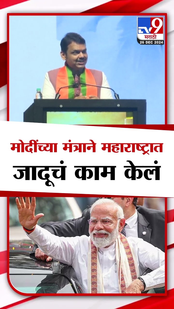 Narendra Modi  यांची दिलेल्या त्या मंत्राने महाराष्ट्रात जादूचं  कामं केलं- Devendra Fadnavis |
