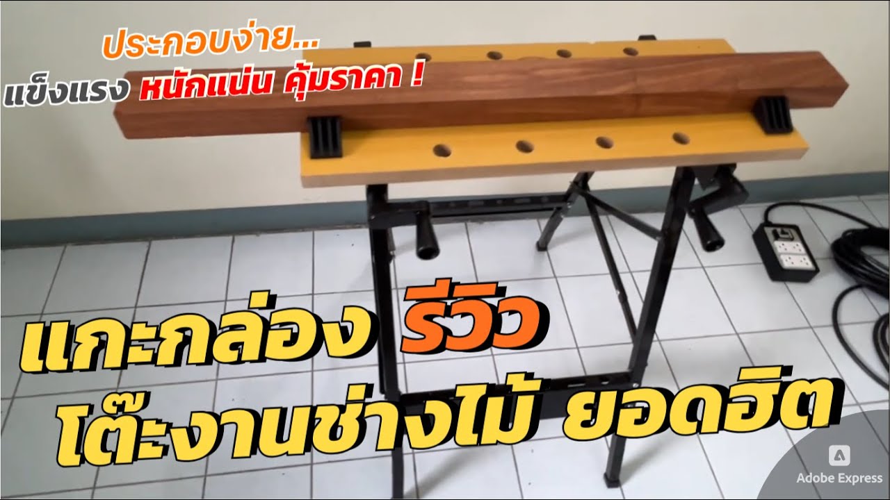 รีวิวโต๊ะงานช่างไม้ Hummer (แบบเลื่อนได้) ราคาถูก ประกอบง่าย แข็งแรง หนักแน่นดี พกพาได้ด้วย