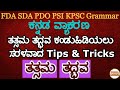 Kannada Grammar | FDA SDA Kannada Vyakarana | Tatsama Tadbhava Tips Tricks ತತ್ಸಮ ತದ್ಭವ ಕನ್ನಡ ವ್ಯಾಕರಣ