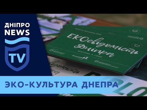 В Днепре прошел итоговый ЭКО ФОРУМ