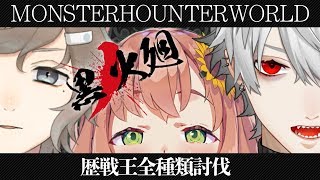 【モンスターハンター：ワールド】俺が王だ【黒ノ火廻】