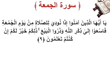 سورة الجمعة الأية 9