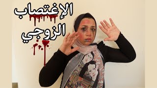 (الإ غـ تـ صـ ـاب الزوجـي ) للبنات والمتزوجات فقط | مريم صقر