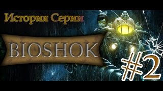 История серии Bioshock - эпизод 2