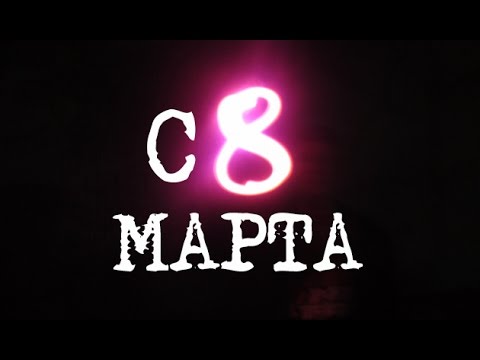 Поздравление с 8 марта девушкам группы ИЕ-33