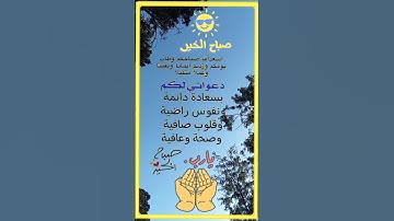 صباح الخير♥️ دعاء الصباح🤲 حالات واتس ♥️ صباحيات مباركة🤲 أذكار الصباح🤲 #صباح_الخير #صباحيه #اكسبلور