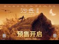 Dune part two  chinese trailer