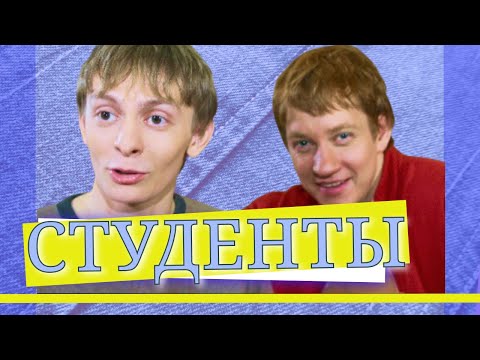 СТУДЕНТЫ | Серия 33