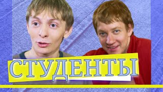 Студенты | Серия 33