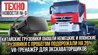Рост цен на грузовики, Нехватка водителей, VR тренажёр для экскаваторщика, новый БЕЛАЗ ТЕХНОновости6