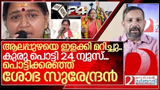 ആലപ്പുഴയെ ഞെട്ടിച്ച് മുന്നേറി... പൊട്ടിക്കരഞ്ഞ് ശോഭ സുരേന്ദ്രൻ I Shobha surendran against 24 news