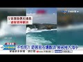 峽谷&quot;極限漂流&quot;猛如泛舟 海島度假&quot;觀浪險沒命&quot;│中視新聞 20240607