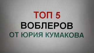 Топ-5 моих воблеров для ловли щуки