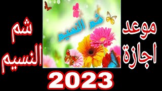 رسميا موعد اجازة شم النسيم 2023