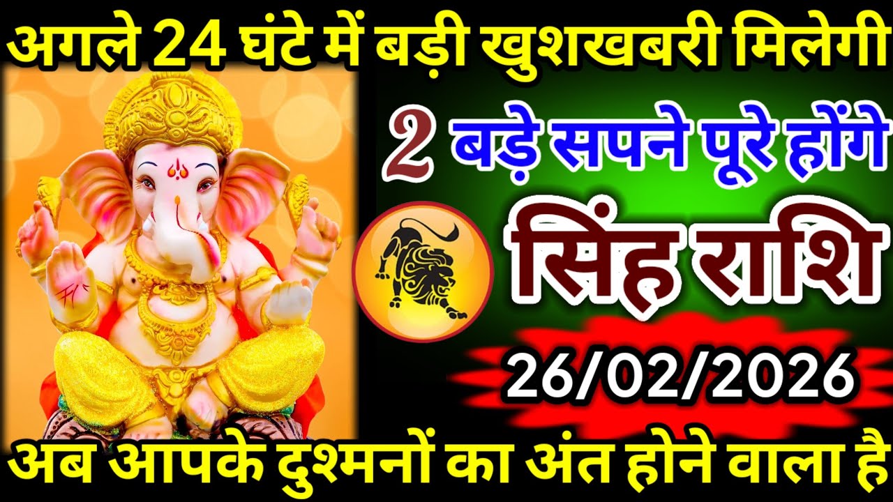 सिंह राशि वालों अगले 24 घंटे में बहुत बड़ी खुशखबरी मिलेगी और आपके दुश्मनों का अंत होगा#singhrashi//