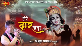 Tere Dwar Khada | Sanjay Mittal latest Khatu Shyam Bhajan | ' हे श्याम '@SanjayMittal