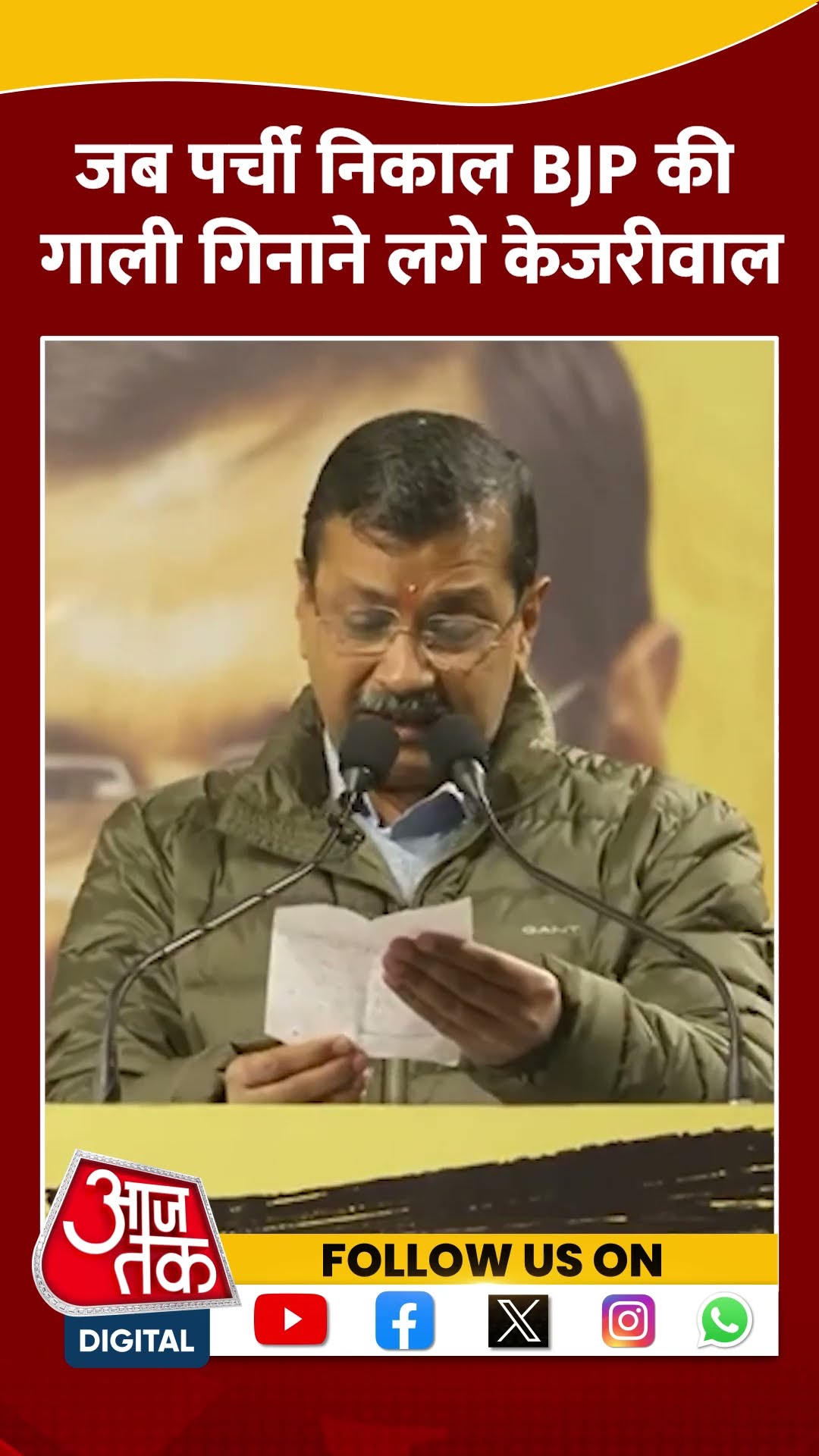 जब जेब से पर्ची निकाल BJP की गाली गिनाने लगे Kejriwal! #shortsvideo #delhielection2025 #bjpvsaap