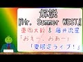 解説『Mr. Summer WEST』「おえー、おあー」言うてるだけの重岡大毅くんと「夏限定ライブがやりたい」藤井流星くん