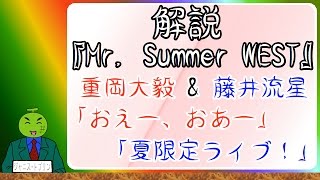 Mr.SummerWEST
