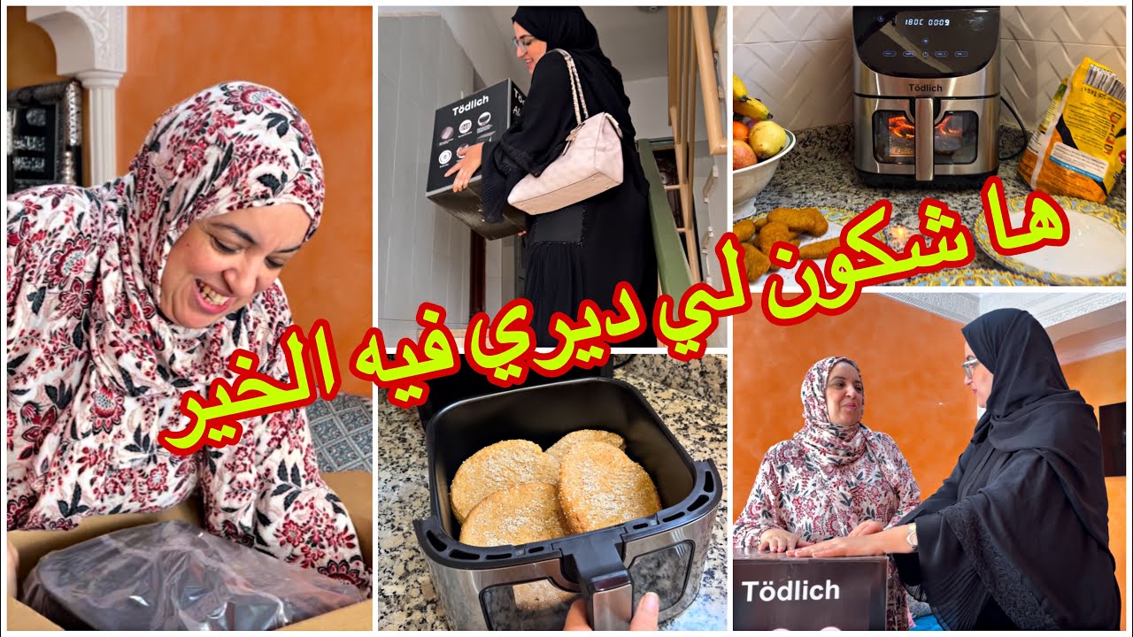 فرحاتني الله يرضيي عليها🥹جابت ليا لي تهنيني وتعاوني في الكوزينة🥰غديوة سهلة في القلاية الهوائية ✨