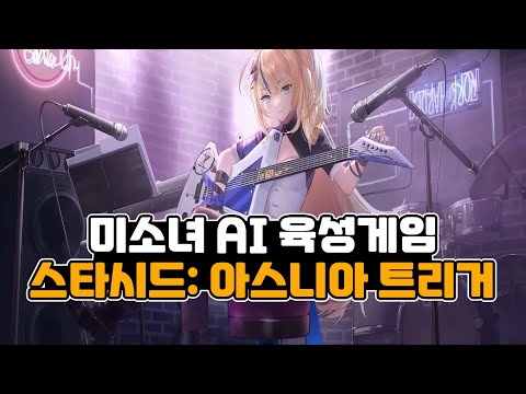 스타시드: 아스니아 트리거 &#39;미소녀 AI 육성 모바일게임 신작&#39; 사전예약 진행중