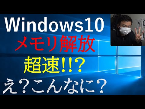 【Windows10】メモリ解放の方法!こんなに早くなるの!?★
