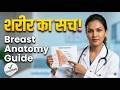 Female Anatomy: स्तन की संरचना और काम | Women Health Guide
