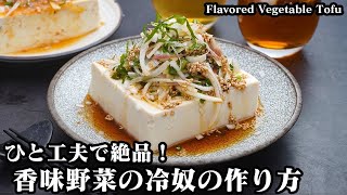 Cold Tofu with Flavored Vegetables | Easy recipes at home related to culinary researcher / Transcript of Yukari&#39;s Kitchen&#39;s recipe