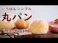 シンプル丸パン　初めてのパン作りなら材料少なめ・リーン生地の丸パン【手作りパン日記】　How to make Lean Bread Rolls 【Cooking Vlog】