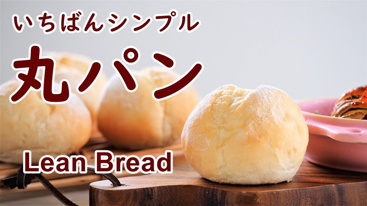 シンプル丸パン 初めてのパン作りなら材料少なめ リーン生地の丸パン 手作りパン日記 How To Make Lean Bread Rolls Cooking Vlog Youtube