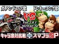 【スマブラSP】キャラ窓対抗戦 ガノンドロフ窓 VS ドンキーコング窓 - Crew Battle Japan Ganondorf Team VS Donkey Kong Team