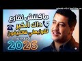 الشاب حسني ماكنتش نقارع داك الخبر تقوليهلي فالتليفون توزيع جديد 2026