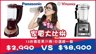 【家電大比拼】#國際牌2990元vs. #Vitamix 38900元#果汁機 ... 