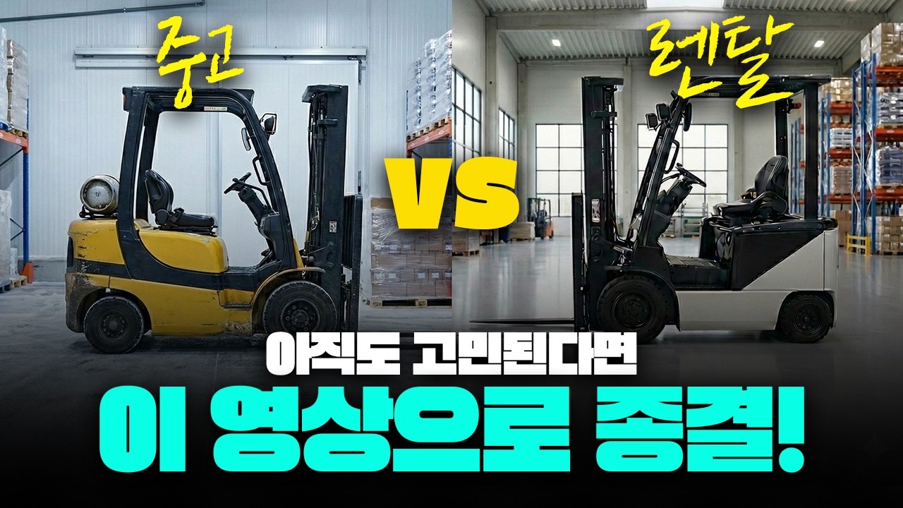 지게차는 중고? 렌탈? 사장님 업장에 맞는 선택법!