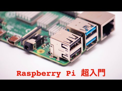 #1 Raspberry Pi 超入門