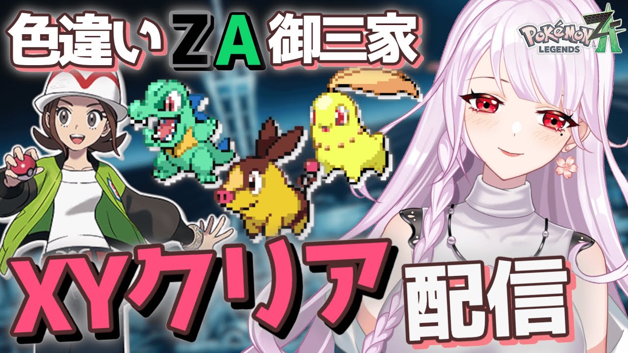 色違い「ZA御三家」を厳選して、XYクリアの旅！[ポケモンZA] - YouTube