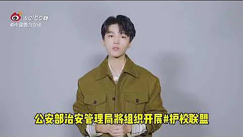 【牢築安全防線，共建和諧校園＃王俊凱安全守護官 】今天是#第26個全國中小學生安全教育日 俊凱 邀你加入護校聯盟，為校園安全保駕護航！守護青少年安全健康成長！#王俊凱 - 天天要聞