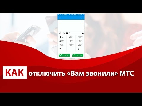 Как отключить «Вам звонили» на МТС