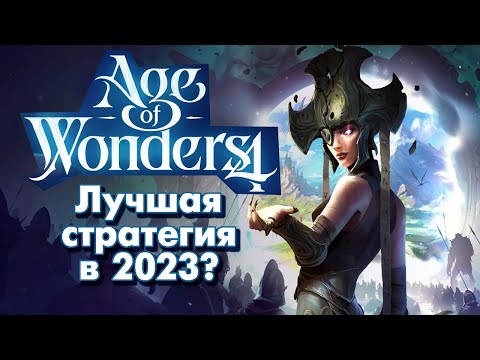 Видео: ЛУЧШАЯ СТРАТЕГИЯ 2023? | Анонс Age of Wonders 4