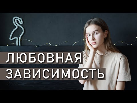 АДДИКТИВНЫЕ ОТНОШЕНИЯ | Любовь или зависимость?