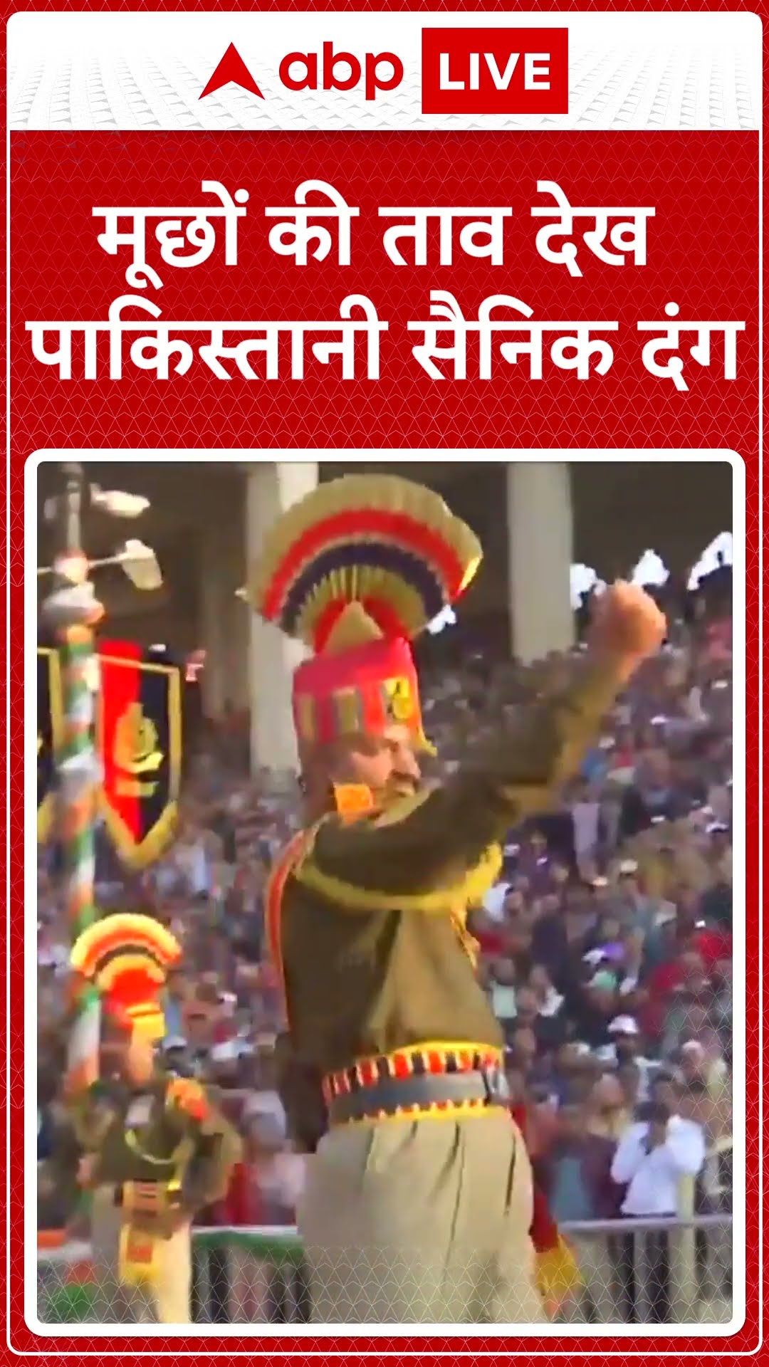 मूछों की ताव देख पाकिस्तानी सैनिक दंग | ABP News Shorts | #trending