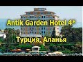 Antik Garden Hotel 4* - Алания