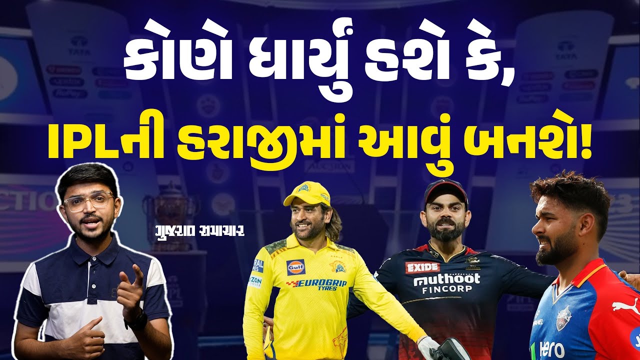 IPL 2025 Auction માં આવું બનશે એ તો કોઈએ નહોતું ધાર્યું! | Gujarat Samachar