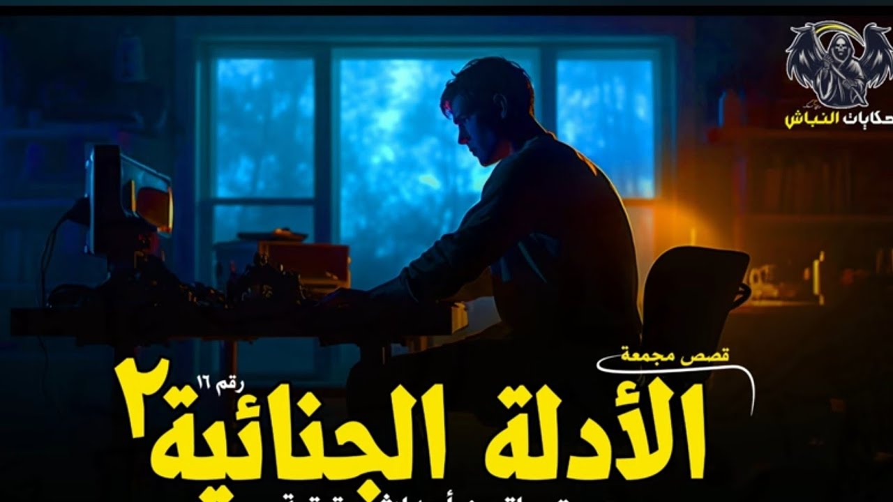 قصص وقضايا شائكة ومُرعبة كانت الأدلة الجنائية لها الفضل في حلها والجاني مفاجأة! ١٦ | حكايات النباش