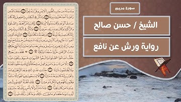سورة مريم | الشيخ حسن صالح ( رواية ورش عن نافع )