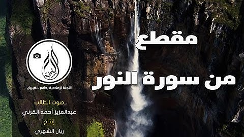 #رَوْح _الحياة_2 | مقطع من سورة النور بصوت الطالب | عبدالعزيز أحمد القرني