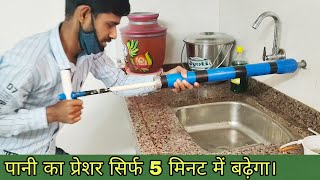 How to increase water pressure at home पानी का प्रेशर कैसे बढ़ाएं?